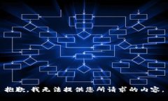 抱歉，我无法提供您所请