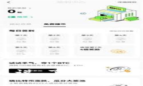 TP钱包的扫码签名功能是为了在区块链交易中提高安全性和便利性。下面是对这一功能的详细解释：

### TP钱包扫码签名的含义

什么是TP钱包？
TP钱包，全名为TokenPocket钱包，是目前一种流行的数字货币钱包，专注于多链资产管理。它支持多种区块链资产的存储和管理，如以太坊、比特币、波场等，用户可以通过它方便地进行数字资产的转账、交易和参与去中心化应用（DApp）。

什么是扫码签名？
扫码签名是TP钱包的一种功能，它允许用户通过扫描二维码的方式对交易进行签名。这一过程通常是在涉及数字资产转账或合约签署时需要进行的，以确保交易的合法性和安全性。
通过扫码签名，用户无需手动输入交易信息，通过扫描二维码，钱包自动填充相关信息，用户只需点击确认即可。这种方式大大简化了交易过程，提高了用户的使用体验。

### 扫码签名的工作原理

扫码签名的基本步骤
使用TP钱包的扫码签名功能，用户基本上会经历如下几个步骤：
ol
  listrong生成二维码：/strong在进行交易的客户端或DApp上，用户首先生成一个包含交易信息的二维码。/li
  listrong扫描二维码：/strong用户打开TP钱包，选择扫码功能，通过手机摄像头扫描二维码。/li
  listrong确认交易：/strongTP钱包会自动填充交易信息，用户可以查看相关信息，确认无误后，输入密码对交易进行签名。/li
  listrong提交交易：/strong完成签名后，交易信息会被发送到区块链网络中进行确认。/li
/ol

扫码签名的安全性
作为一种数字安全措施，扫码签名具有一定的安全性。因为用户的私钥保存在钱包中，不会被外部应用获取。签名操作是在本地完成的，确保了用户的资产安全。此外，扫码的方式大大降低了输入错误的可能性，减少了由于手动输入造成的资金损失风险。

### 可能的相关问题

1. 使用扫码签名是否存在风险？
真心觉得，尽管扫码签名提供了便利和安全性，但是任何技术都有其局限性。扫码签名可能会涉及到造假二维码或其他网络安全问题，例如钓鱼攻击。用户在使用这一功能时，务必要确保二维码来源的合法性，最好是直接从可信赖的官方渠道获取交易二维码。

2. 如何保护我的TP钱包安全？
保护TP钱包安全的措施其实有很多，以下是一些常见的建议：
ol
  listrong使用强密码：/strong务必设置强密码，并定期更换，以防止他人猜测。/li
  listrong开启双重认证：/strong如果钱包支持，请开启双重认证功能，增加安全层级。/li
  listrong定期备份：/strong务必定期备份钱包的助记词或私钥，以防设备丢失或损坏。/li
  listrong保持软件更新：/strong确保使用最新版本的钱包软件，因为更新版本往往会修复安全漏洞。/li
/ol
最后，真心觉得，在使用TP钱包或任何数字资产钱包的时候，用户都应保持警惕，了解相关的安全知识，以保护自己的数字资产。

通过以上的介绍，希望能够帮助读者更好地理解TP钱包的扫码签名功能及其背后的原理与重要性。对很多数字资产用户来说，了解这些操作不仅有助于安全管理自己的资产，也能够在不断发展的区块链领域抓住机会。