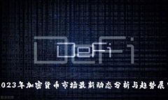 2023年加密货币市场最新动